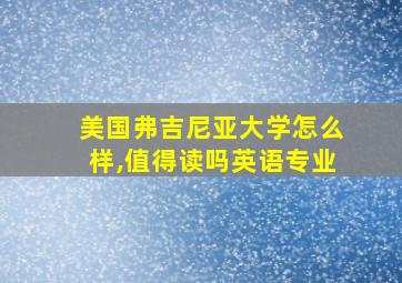 美国弗吉尼亚大学怎么样,值得读吗英语专业