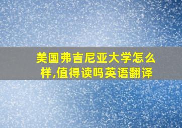 美国弗吉尼亚大学怎么样,值得读吗英语翻译