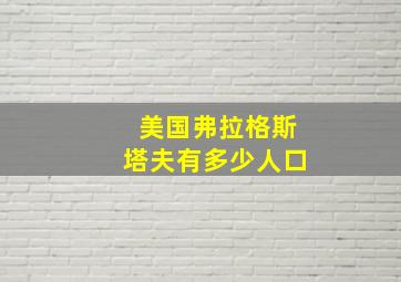 美国弗拉格斯塔夫有多少人口