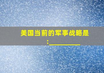 美国当前的军事战略是:_________