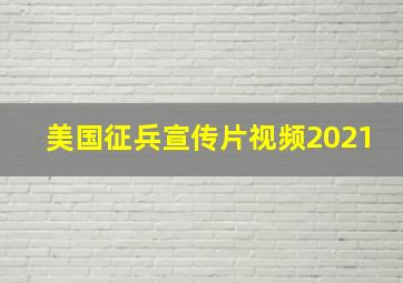 美国征兵宣传片视频2021