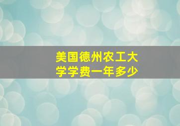 美国德州农工大学学费一年多少