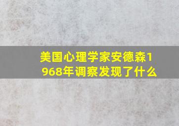 美国心理学家安德森1968年调察发现了什么