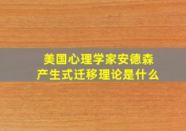 美国心理学家安德森产生式迁移理论是什么