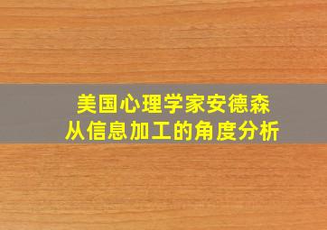 美国心理学家安德森从信息加工的角度分析