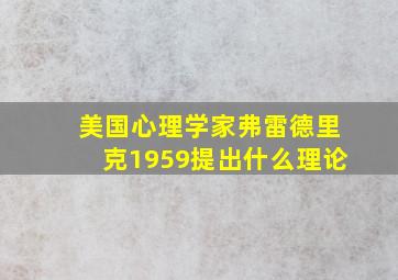 美国心理学家弗雷德里克1959提出什么理论