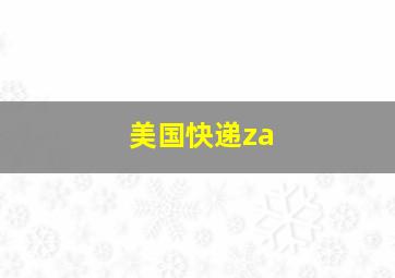 美国快递za