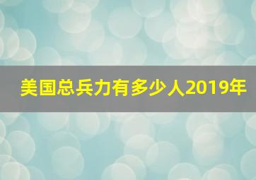 美国总兵力有多少人2019年