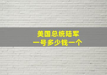 美国总统陆军一号多少钱一个