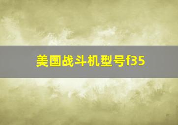 美国战斗机型号f35