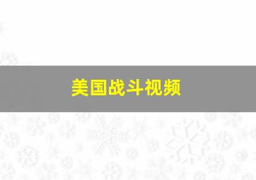 美国战斗视频