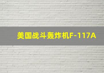 美国战斗轰炸机F-117A