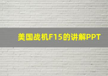 美国战机F15的讲解PPT