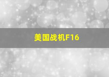 美国战机F16