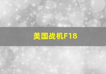 美国战机F18