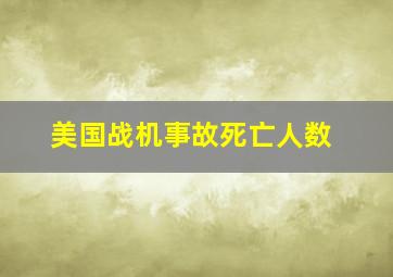 美国战机事故死亡人数