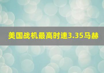 美国战机最高时速3.35马赫