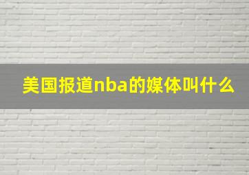 美国报道nba的媒体叫什么