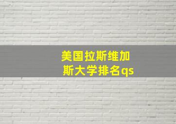 美国拉斯维加斯大学排名qs