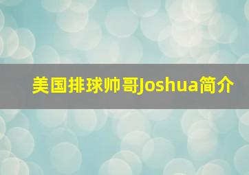 美国排球帅哥Joshua简介