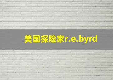 美国探险家r.e.byrd