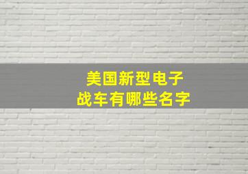 美国新型电子战车有哪些名字