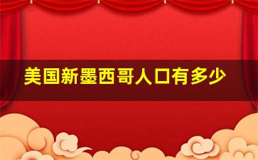 美国新墨西哥人口有多少