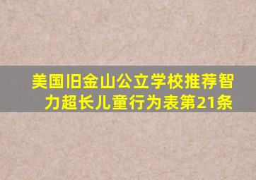 美国旧金山公立学校推荐智力超长儿童行为表第21条