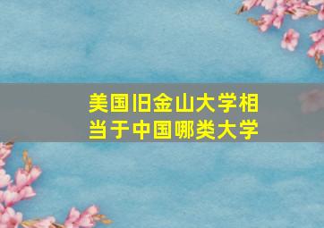 美国旧金山大学相当于中国哪类大学