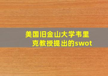 美国旧金山大学韦里克教授提出的swot