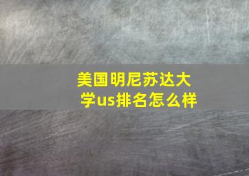 美国明尼苏达大学us排名怎么样