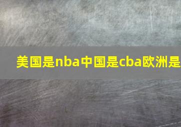 美国是nba中国是cba欧洲是