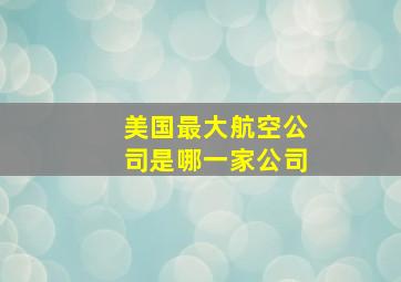 美国最大航空公司是哪一家公司