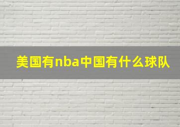 美国有nba中国有什么球队