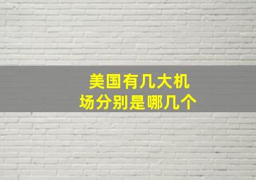 美国有几大机场分别是哪几个