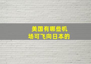 美国有哪些机场可飞向日本的