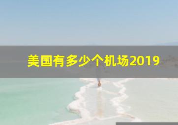 美国有多少个机场2019