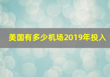 美国有多少机场2019年投入