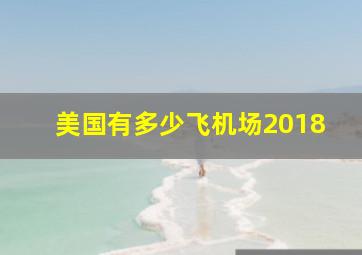 美国有多少飞机场2018