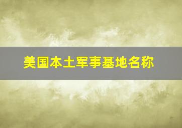 美国本土军事基地名称