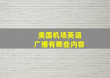 美国机场英语广播有哪些内容