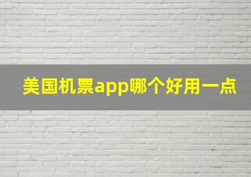 美国机票app哪个好用一点