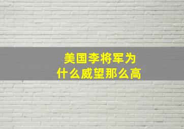 美国李将军为什么威望那么高