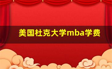 美国杜克大学mba学费