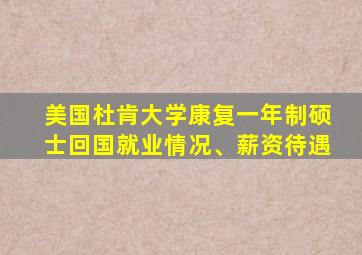 美国杜肯大学康复一年制硕士回国就业情况、薪资待遇