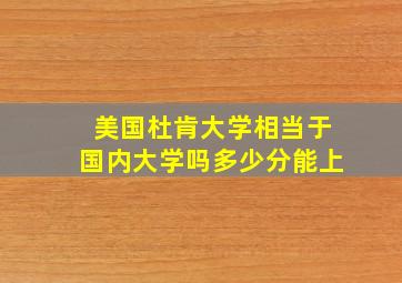 美国杜肯大学相当于国内大学吗多少分能上