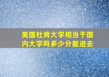 美国杜肯大学相当于国内大学吗多少分能进去