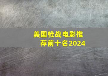 美国枪战电影推荐前十名2024