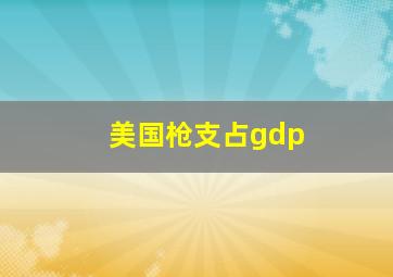 美国枪支占gdp