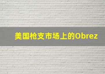 美国枪支市场上的Obrez